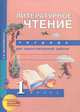 Литературное чтение. Рабочая тетрадь. 1 класс. Тетрадь для самостоятельных работ. К учебнику Н.А. Чураковой "Литературное чтение. 1 класс", Малаховская Ольга Валериевна 