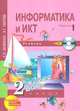 Бененсон. Информатика 2 кл. В 2-х ч. Часть 1. (1-ое полугодие). Учебник. + (CD). (ФГОС)., Бененсон Евгения Павловна, Паутова Альбина Геннадьевна 