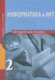 Информатика и ИКТ. 2 класс. Методическое пособие, Е. П. Бененсон, А. Г. Паутова 