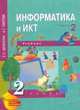 Информатика и ИКТ. Учебник-тетрадь. 2 класс. В 2-х частях. Часть 2 (2-ое полугодие), Бененсон Евгения Павловна, Паутова Альбина Геннадьевна 