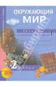 Федотова, Трафимова, Трафимов: Окружающий мир. 2 класс. Тетрадь для самостоятельной работы №1, Федотова Ольга Нестеровна, Трафимова Галина Владимировна, Трафимов Сергей Анатольевич 