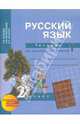 Русский язык. Рабочая тетрадь 2 кл. В 2-х ч. Часть 1. (к уч. Чураковой). Тетр. д/сам. раб (К уч. ФГОС)., Байкова Татьяна Андреевна, Малаховская Ольга Валериевна, Ерышева Екатерина Романовна 