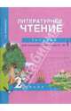 Литературное чтение. Тетрадь для самостоятельных работ. 2 класс. Часть 1 (к учебнику Чураковой), Малаховская Ольга Валериевна 