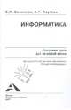 Информатика. Программа курса для начальной школы, Бененсон Евгения Павловна, Паутова Альбина Геннадьевна 