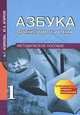 Азбука. Обучение грамоте и письму. Методическое пособие. 1 класс. ФГОС, Агаркова Нелли Георгиевна, Агарков Юрий Анатольевич 