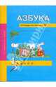 Агаркова Тетрадь по письму 1кл. №2 ФГОС(Академкнига/Учебник), Агаркова Нелли Георгиевна, Агарков Юрий Анатольевич 