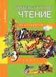 Литературное чтение: Хрестоматия: 3 класс / Под ред. Чураковой Н.А.) (Перспективная начальная школа), Малаховская Ольга Валериевна 