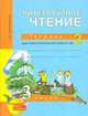 Литературное чтение. Рабочая тетрадь 3кл. В 2-х ч. Часть 2. Для сам. раб.(к уч. ФГОС)., Малаховская Ольга Валерьевна 