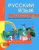 Русский язык: 3 класс: Тетрадь для самостоятельной работы № 1 / Под ред. Каленчук М.А., Байкова Татьяна Андреевна 