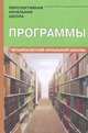 Программы четырехлетней начальной школы (Проект 'Перспективная нач.школа') / Сост. Чуракова Р.Г. - 3-е изд., испр., Чуракова Наталия Александровна, Чекин Александр Леонидович, Каленчук Мария Леонидовна&nbsp; все, Чуракова Роза Гельфановна&nbsp; скрыть 