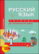 Русский язык. Тетрадь для самостоятельной работы. 1 класс (к учебнику Чураковой), Гольфман Екатерина Романовна 
