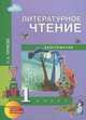 Наталия Чуракова: Литературное чтение. Хрестоматия. 1 класс, Чуракова Наталия Александровна 