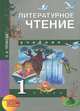 Литературное чтение: 1 класс: Учебник Изд. 2-е, испр., Чуракова Наталия Александровна 