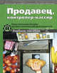 Продавец, контролер-кассир. Практические основы профессиональной деятельности. Учебное пособие, Ткачева Галина Викторовна, Гурбо Николай Михайлович, Юркевич Галина Михайловна, Бодрикова Галина Петровна 
