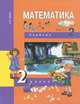 Математика: 2 класс: Учебник: В 2 ч.: Ч. 2 (под ред. Чураковой Р.Г.) Изд. 2-е, испр., доп. (Перспективная начальная школа), Чекин Александр Леонидович 