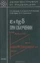 Диэлектрики и радиация. В 4 книгах. Книга2. e и tgb при облучении, Н. С. Костюков, А. А. Лукичев, М. И. Муминов, С. М. Атраш, Ю. С. Скрипников 