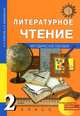 Чуракова, Малаховская: Литературное чтение. 2 класс: методическое пособие, Чуракова Наталия Александровна, Малаховская Ольга Валериевна 