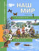 Федотова, Трафимова, Трафимов: Окружающий мир. 2 класс. в 2-х частях. Часть 1. Учебник. ФГОС, Федотова Ольга Нестеровна, Трафимова Галина Владимировна, Трафимов Сергей Анатольевич 