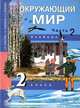 Федотова, Трафимова, Трафимов: Окружающий мир. 2 класс. Учебник в 2-х частях. Часть 2 ФГОС, Федотова Ольга Нестеровна, Трафимова Галина Владимировна, Трафимов Сергей Анатольевич 