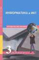 Паутова, Бененсон: Информатика и ИКТ. 3 класс. Методическое пособие, Бененсон Евгения Павловна, Паутова Альбина Геннадьевна 