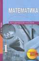 Математика. 1 класс. Методическое пособие - 2 изд., А. Л. Чекин 