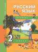 Чуракова, Малаховская, Каленчук: Русский язык. 2 класс. Учебник в 3-х частях. Часть 2 ФГОС, Каленчук Мария Леонидовна, Чуракова Наталия Александровна, Малаховская Ольга Валериевна 