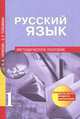 Русский язык. 1 класс. Методическое пособие. ФГОС., Чуракова Наталия Александровна, Гольфман Екатерина Романовна 
