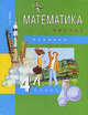 Математика. 4 класс. В 2-х частях. Часть 1 (1-ое полугодие). Учебник, Чекин Александр Леонидович 