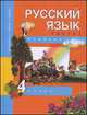 Русский язык. 4 класс. В 3-х частях. Часть 1 (1-ое полугодие). Учебник, Каленчук М.Л., Чуракова Н.А., Байкова Т.А. 