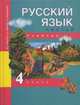 Русский язык. 4 класс. В 3-х частях. Часть 2. Учебник, М. Л. Каленчук, Н. А. Чуракова, О. В. Малаховская 