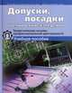 Допуски, посадки и технические измерения. Теоретические основы профессиональной деятельности. Учебное пособие, Таратина Екатерина Петровна 