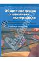 Общие сведения о швейных материалах (портной). Теоретич. основы проф. деятельности: Уч. пособие, Устинова Светлана Аркадьевна 