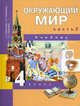 Окружающий мир. 4 класс. Учебник. В 2-х частях. Часть 2. ФГОС, Федотова Ольга Нестеровна, Трафимова Галина Владимировна, Трафимов Сергей Анатольевич 