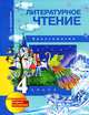 Литературное чтение. 4 класс. Хрестоматия. ФГОС, О. В. Малаховская 