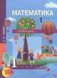 Математика. 1 класс. Учебник. В 2-х частях. Часть 1. ФГОС, Чекин Александр Леонидович 
