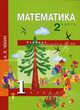Математика. 1 класс. В 2-х книгах. 2-ое полугодие. Учебник-тетрадь, Чекин Александр Леонидович 