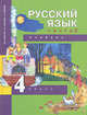 Русский язык. Учебник. 4 класс. В 3-х частях. Часть 3 (2-ое полугодие), Байкова Татьяна Андреевна, Каленчук Мария Леонидовна, Чуракова Наталия Александровна 