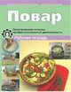 Повар. Практические основы профессиональной деятельности. Рабочая тетрадь, Шалагинова Елена Петровна, Шабалина Нина, Соколова Светлана Владимировна, Жегалина Татьяна Николаевна 