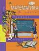 Математика. 3 класс. Учебник в 2-х частях. Часть 1. ФГОС, Чекин Александр Леонидович 