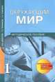 Окружающий мир. 1 класс. Методическое пособие. ФГОС, Федотова Ольга Нестеровна, Трафимова Галина Владимировна, Трафимов Сергей Анатольевич 