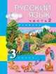 Русский язык: 3 класс: Учебник: В 3 ч.: Ч. 2 Изд. 2-е, испр. (Перспективная начальная школа), Каленчук Мария Леонидовна, Чуракова Наталия Александровна, Малаховская Ольга Валериевна 