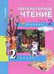 Наталия Чуракова: Литературное чтение. 2 класс. Учебник в 2-х частях. Часть 2 ФГОС, Чуракова Наталия Александровна 