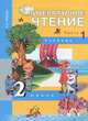 Наталия Чуракова: Литературное чтение. 2 класс. В 2-х частях. Часть 1. Учебник. ФГОС, Чуракова Наталия Александровна 