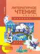 Литературное чтение. 3 класс. В 2-х частях. Часть 1 (1-ое полугодие), Чуракова Наталия Александровна 