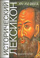 Исторический лексикон. История в лицах и событиях. XIV-XVI века. Книга 2, Осипов Ю. С. и др. 