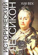 Исторический лексикон. Том 6. XVIII век. Энциклопедический справочник., 