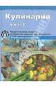 Елепин, Соловьева, Миронова: Кулинария. Теоретические основы профессиональной деятельности. В 2-х частях. Часть 1, Соловьева Ольга Михайловна, Елепин Александр Петрович, Миронова Галина Константиновна 