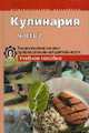 Кулинария. Теоретические основы профессиональной деятельности. Учебное пособие. В 2-х ч. Часть 2, Соловьева Ольга Михайловна, Елепин Александр Петрович, Миронова Галина Константиновна 