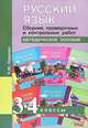 Русский язык. Сборник проверочных и контрольных работ. 3-4 классы. Методическое пособие, Лаврова Надежда Михайловна 