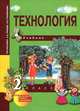 Рагозина, Гринева, Голованова: Технология. 2 класс. Учебник, Рагозина Татьяна Михайловна, Гринева Александра Александровна, Голованова Ирина Львовна 
